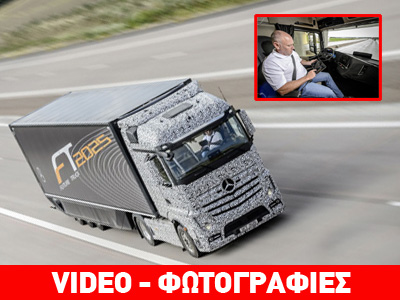 Επανάσταση στις οδικές μεταφορές: Το πρώτο φορτηγό που ταξίδεψε χωρίς οδηγό!!!